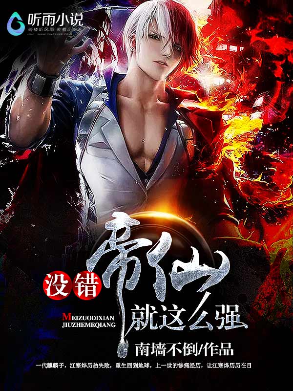 没错帝仙就这么强