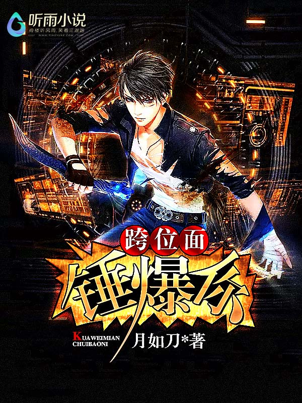 跨位面锤爆你