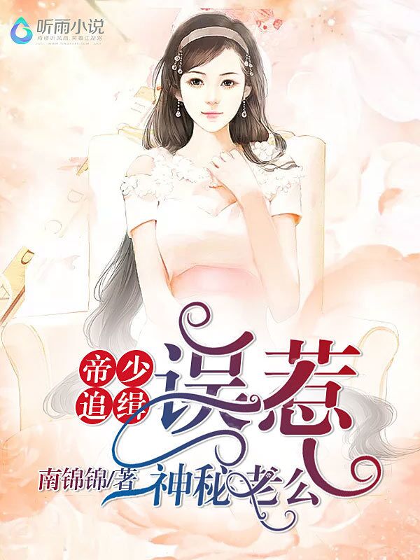 帝少追缉令：误惹神秘老公