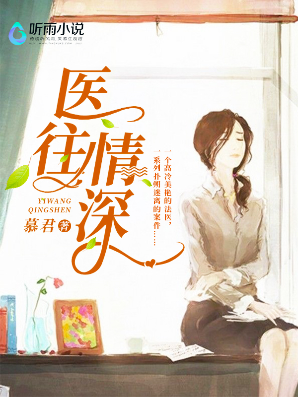医往情深