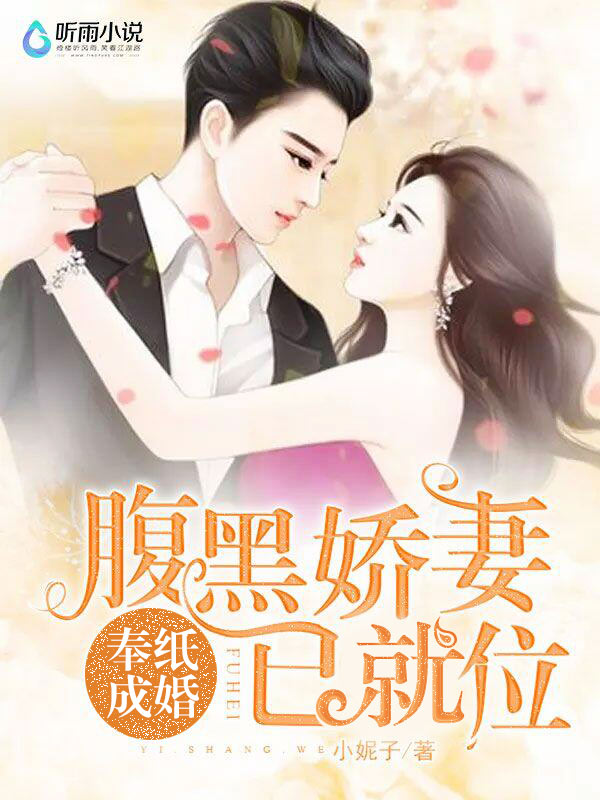 奉纸成婚：腹黑娇妻已就位
