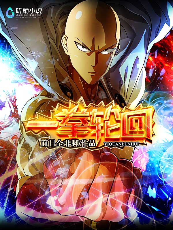一拳轮回
