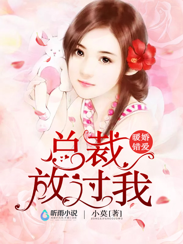 暖婚错爱：总裁，放过我