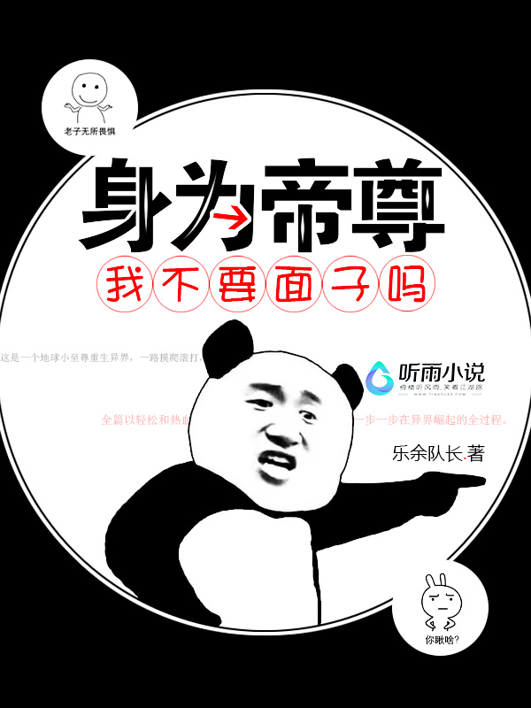 身为帝尊我不要面子吗