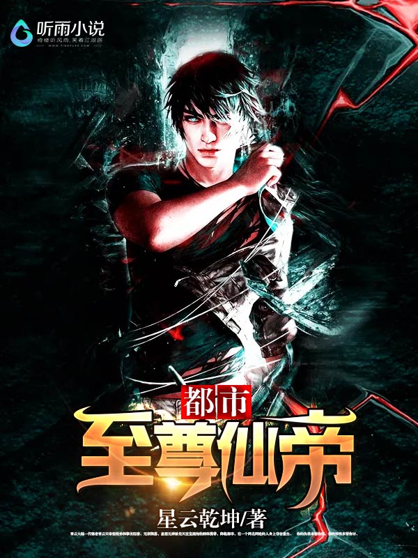 都市至尊仙帝