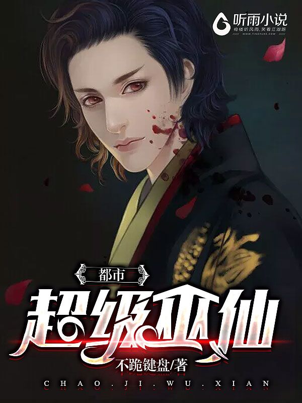 都市超级巫仙