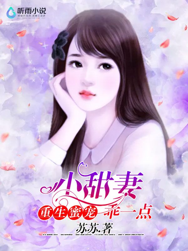重生蜜宠：小甜妻，乖一点！