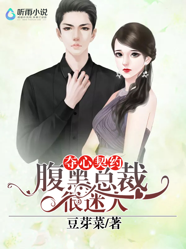 夺心契约：腹黑总裁很迷人