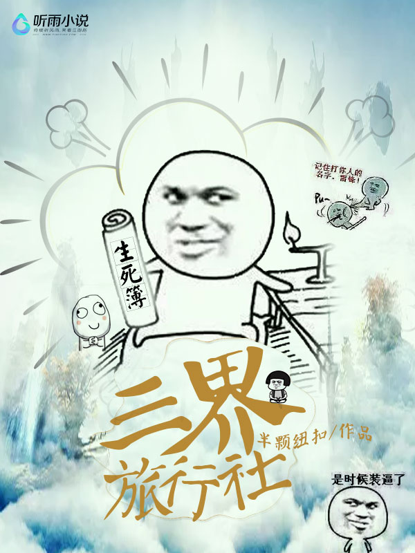 三界旅行社