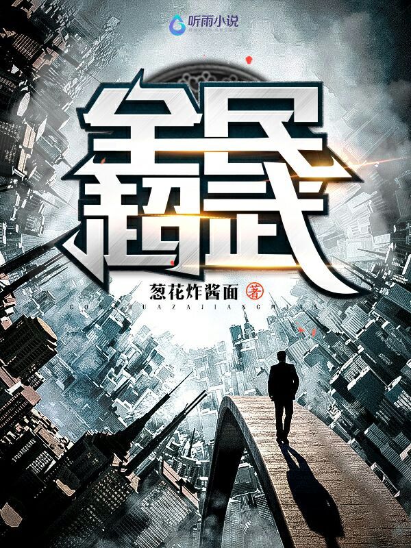 全民超武