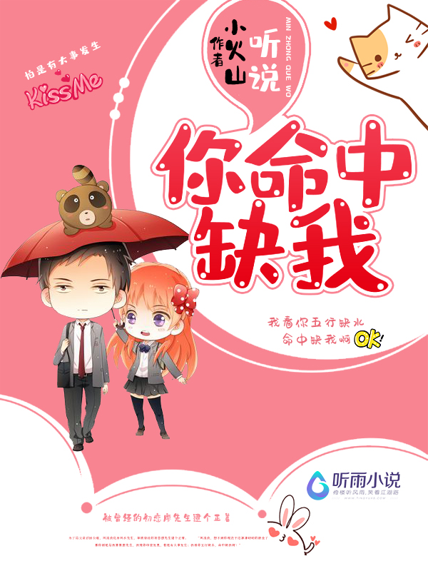听说，你命中缺我
