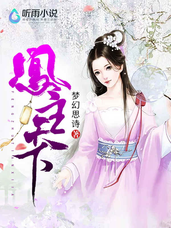 凤主天下