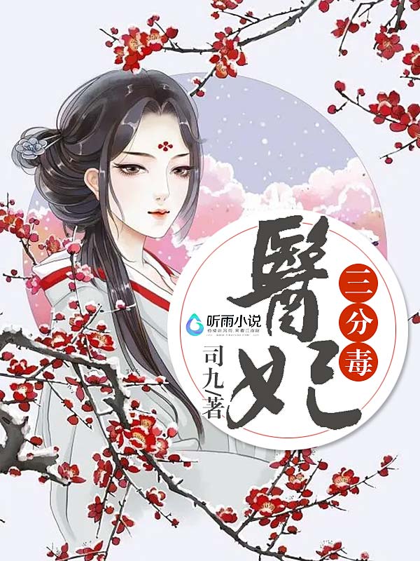 医妃三分毒