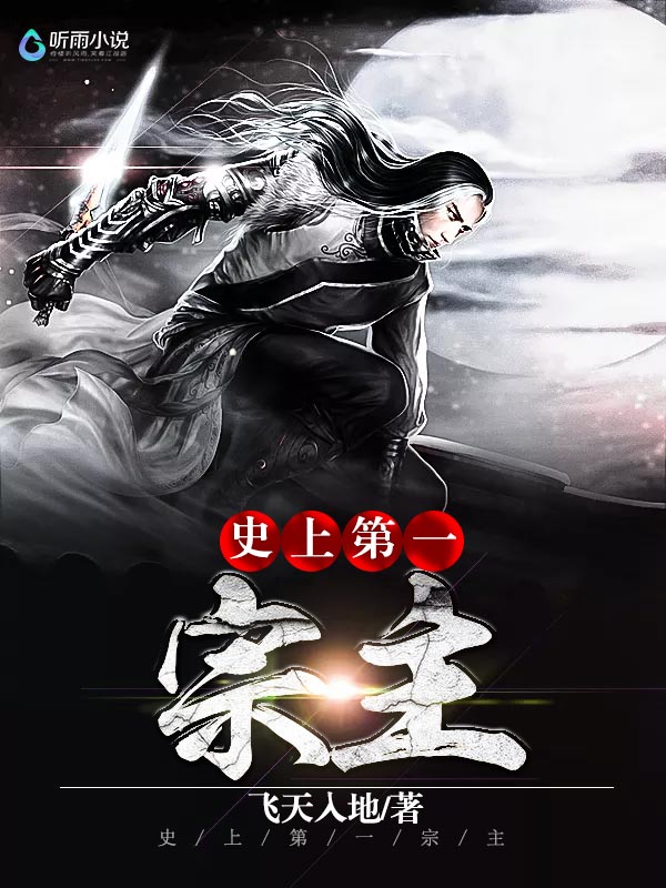 史上第一宗主