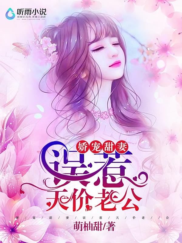 娇宠甜妻：误惹天价老公