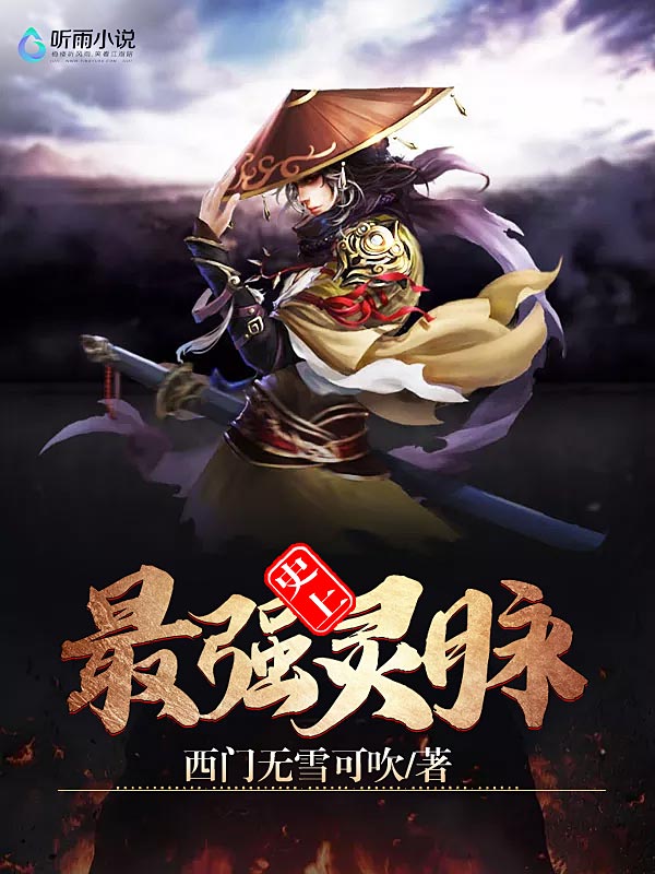 史上最强灵脉