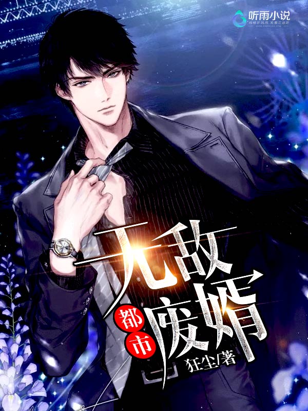 都市无敌废婿