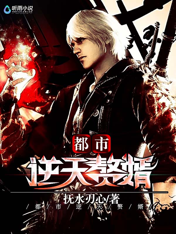 都市逆天赘婿