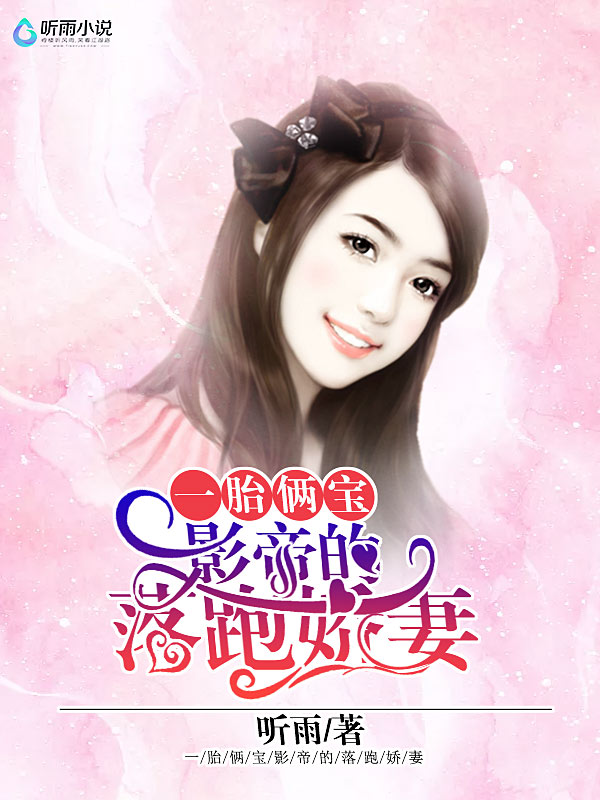 一胎俩宝：影帝的落跑娇妻