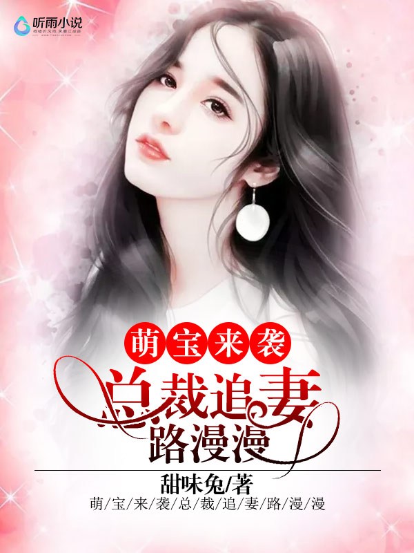 萌宝来袭：总裁追妻路漫漫