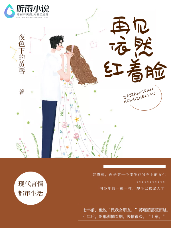 再见依然红着脸