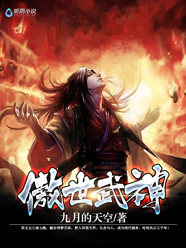 傲世武神