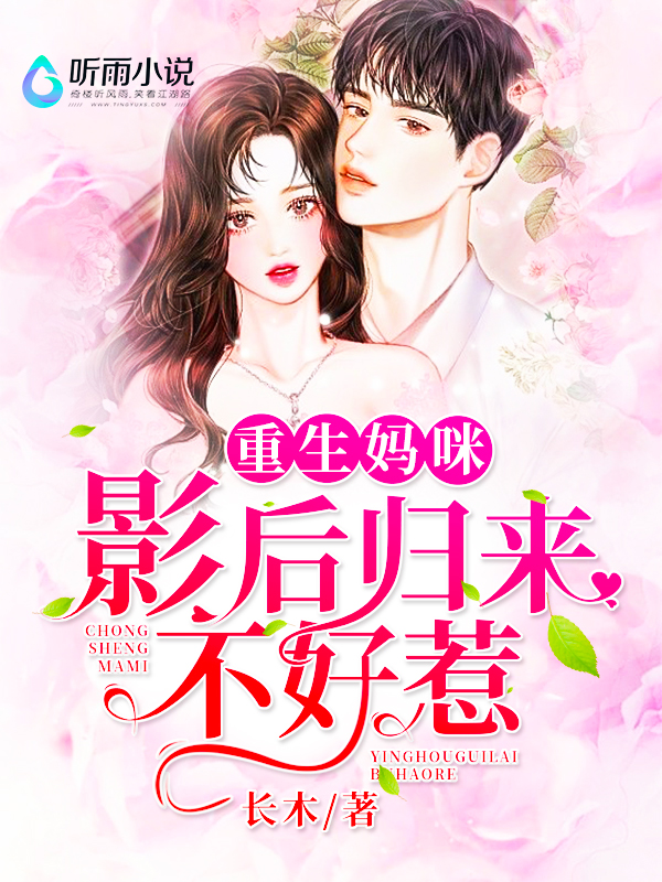重生妈咪：影后归来不好惹