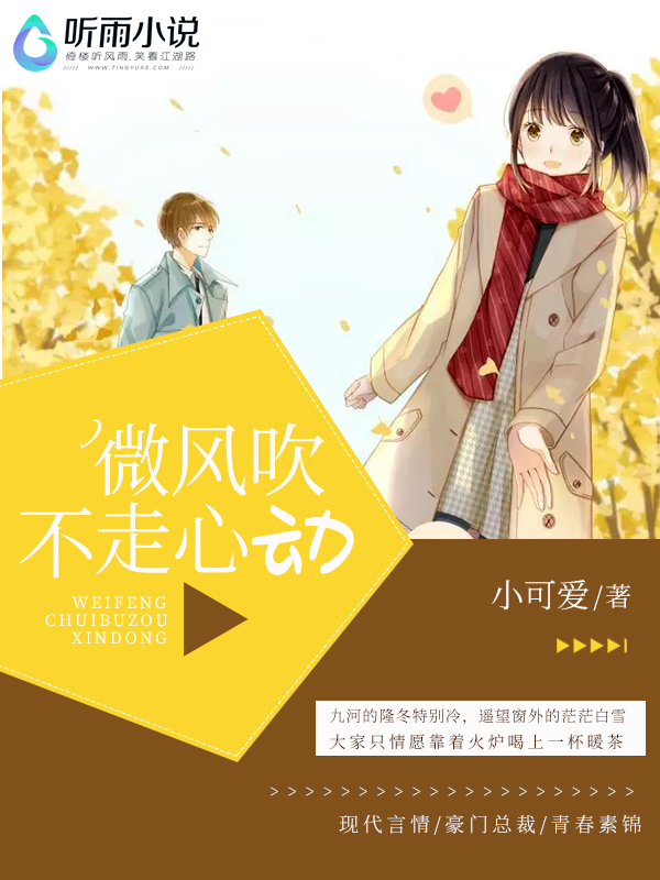 微风吹不走心动