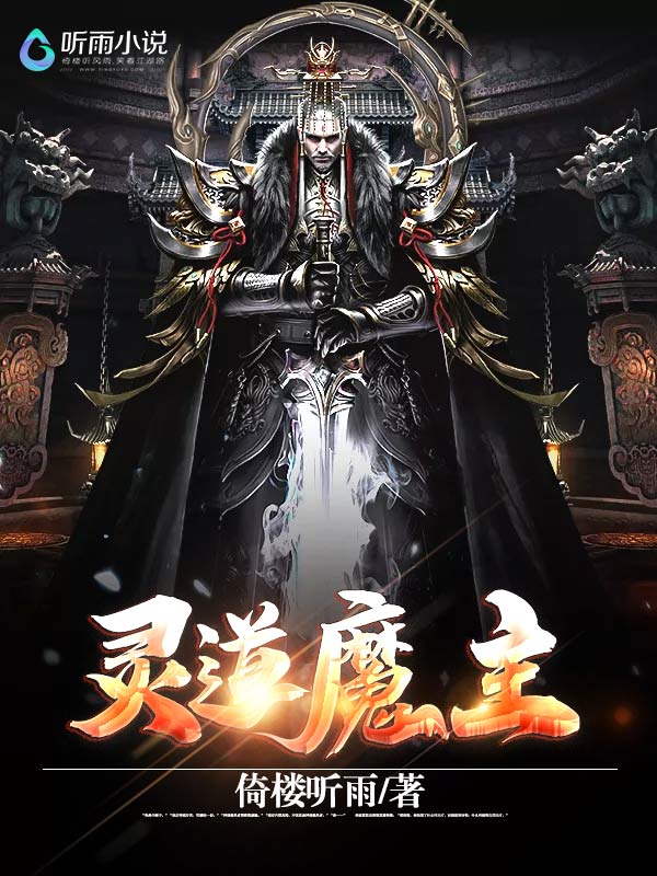 灵道魔主