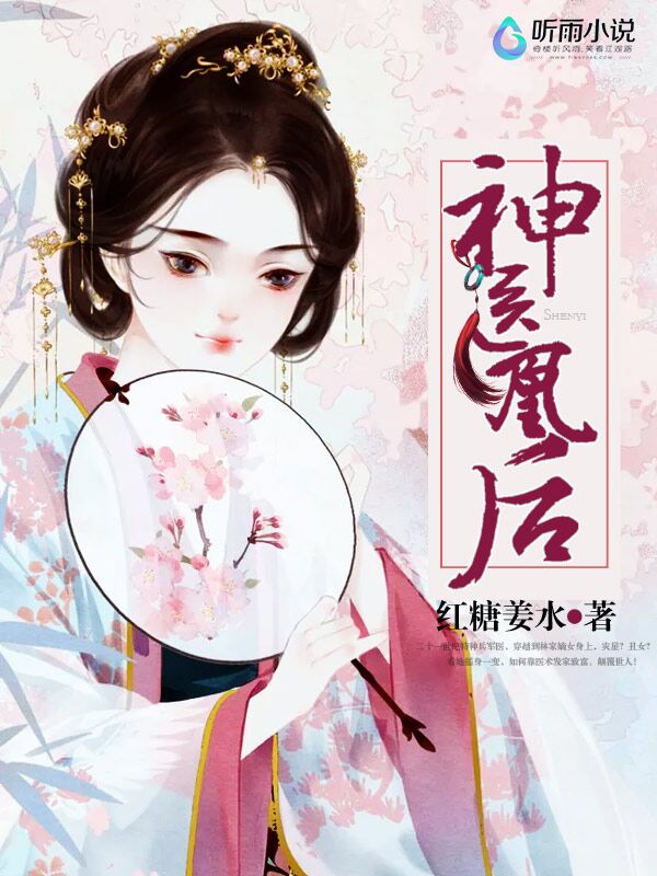 神医凰后