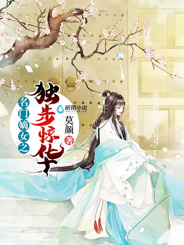 名门嫡女之独步惊华
