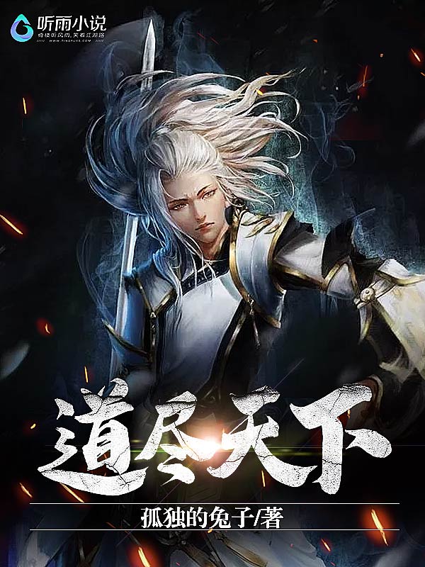 道尽天下