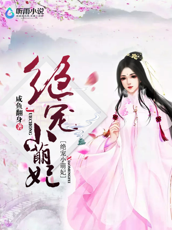 绝宠小萌妃