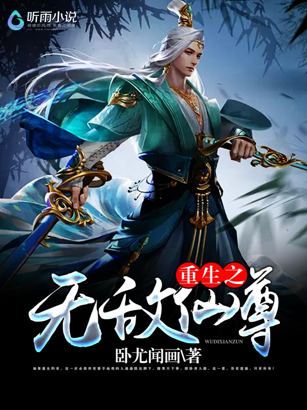 重生之无敌仙尊