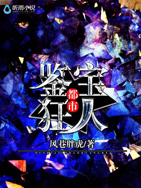 都市鉴宝狂人
