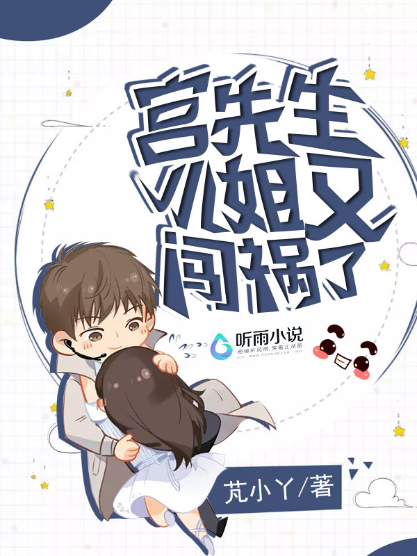 宫先生，小姐又闯祸了