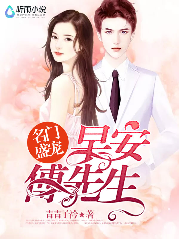 名门盛宠：早安，傅先生