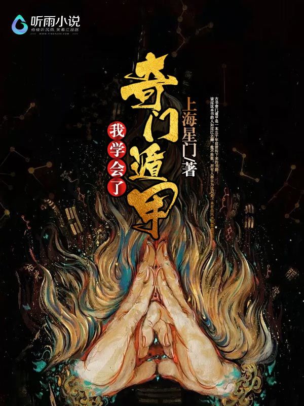 我学会了奇门遁甲