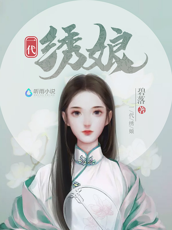 一代绣娘