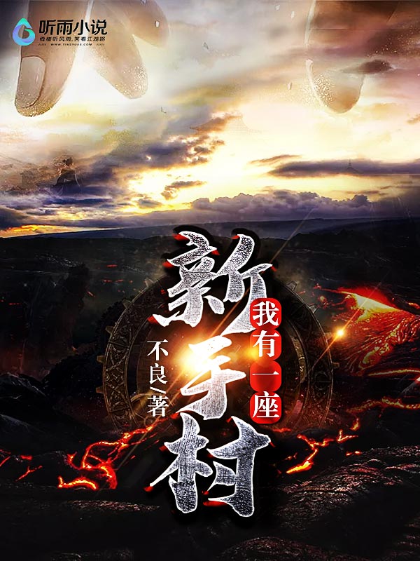 我有一座新手村