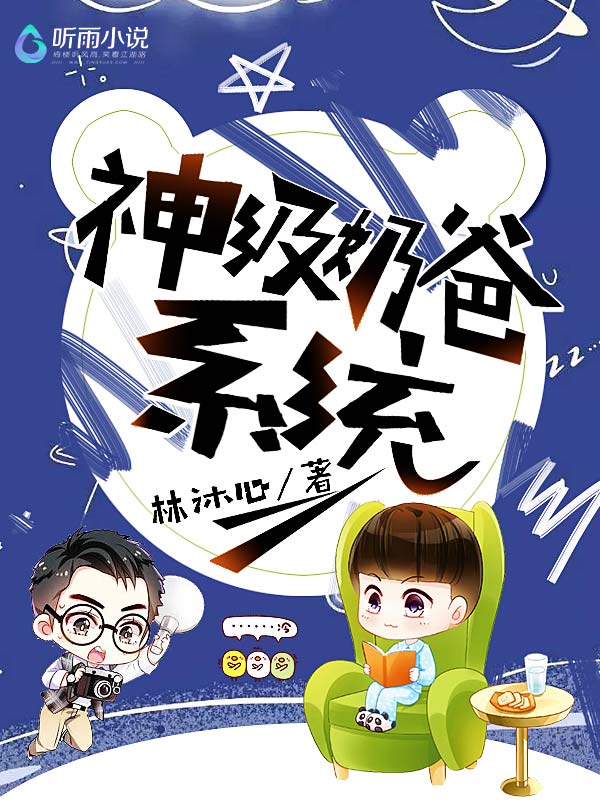 神级奶爸系统