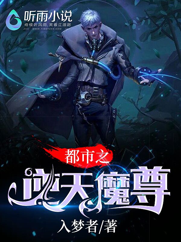 都市之逆天魔尊