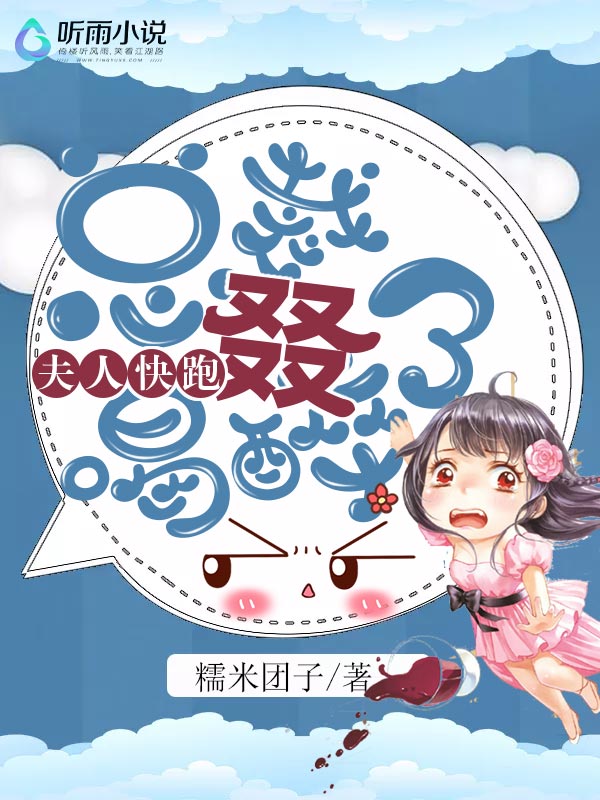 夫人快跑：总裁叕喝醉了！