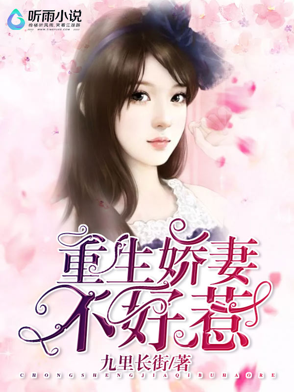 重生娇妻不好惹