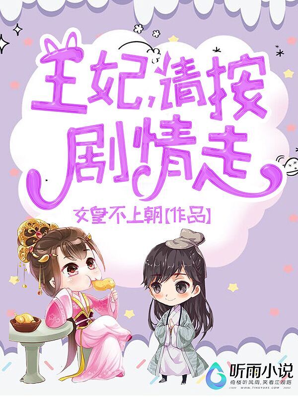 王妃，请按剧情走