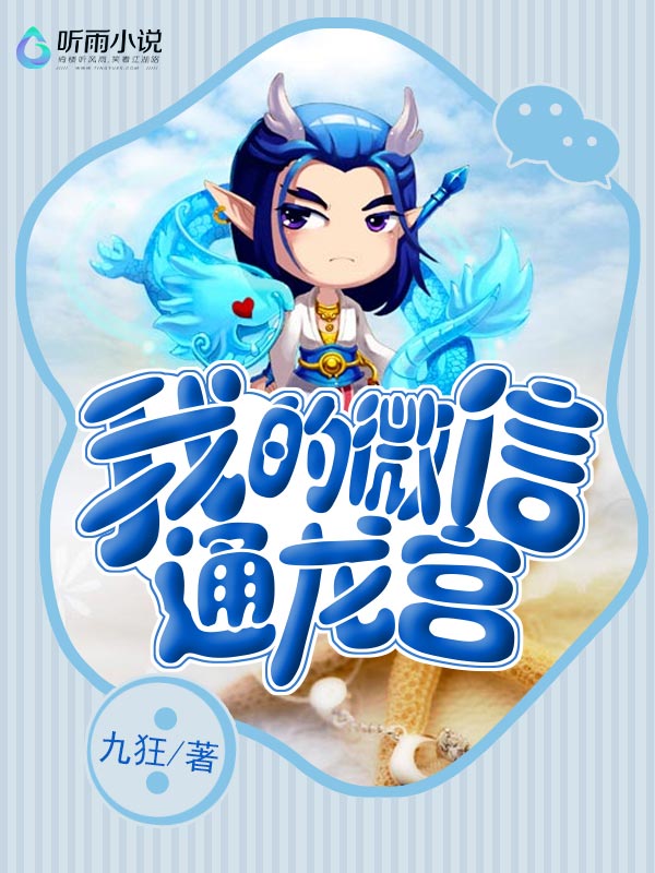 我的微信通龙宫