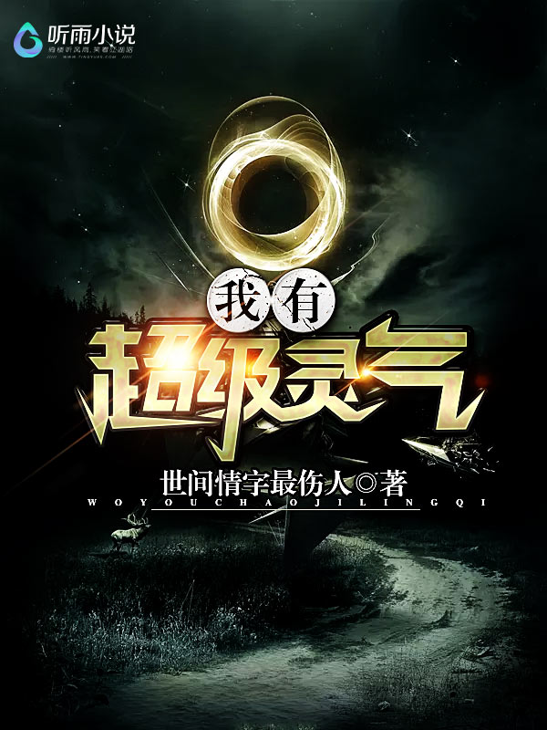 我有超级灵气