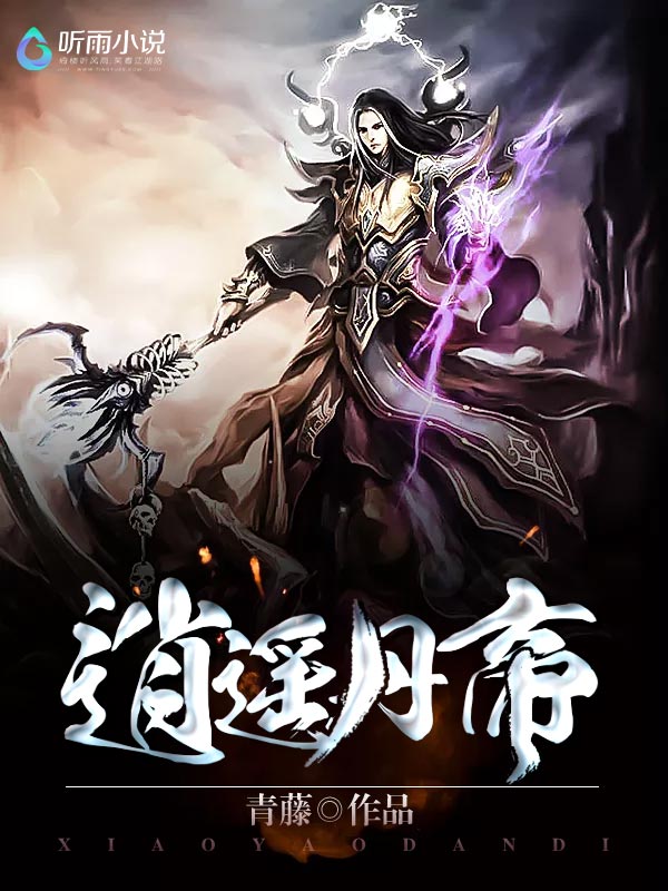 逍遥丹帝