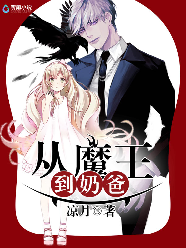 从魔王到奶爸