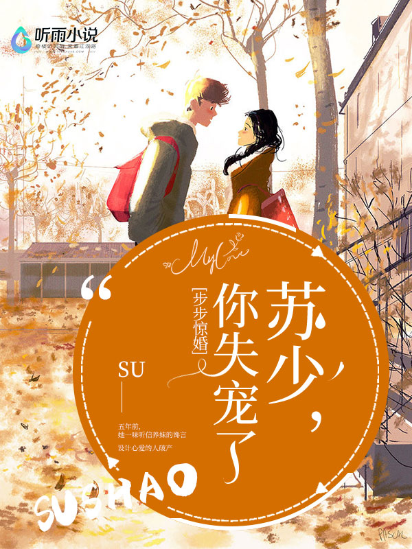 步步惊婚：苏少，你失宠了